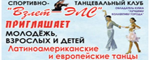 Спортивно-танцевальный клуб «Взлёт-ЭЛС»