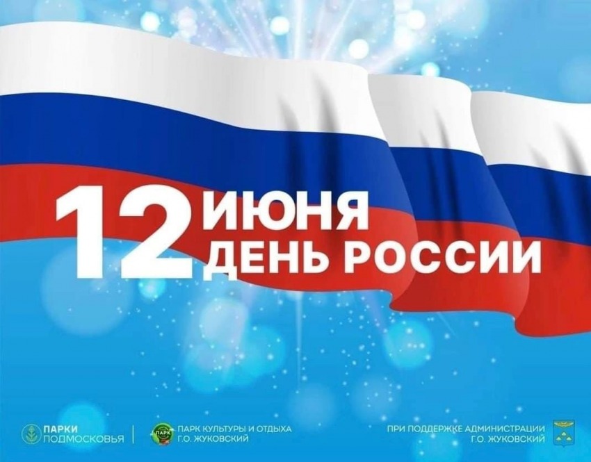 Программа мероприятий в Жуковском городском парке на День России