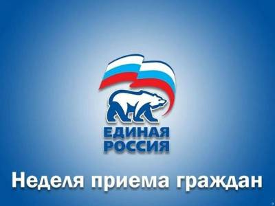 Единая Россия» в Московской области проведет Неделю приемов граждан