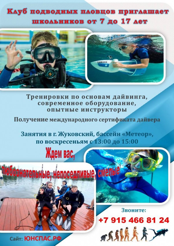 Клуб подводных пловцов приглашает школьников