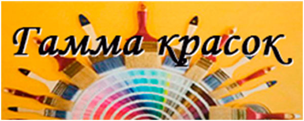 Декоративные и отделочные материалы в Жуковском Гамма красок
