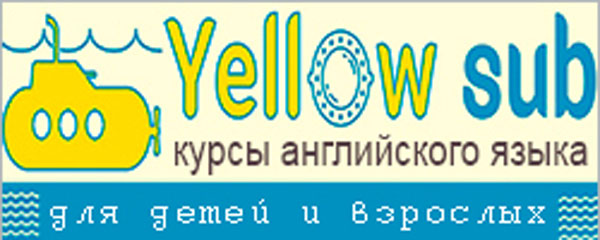 Языковая школа «Yellow sub»