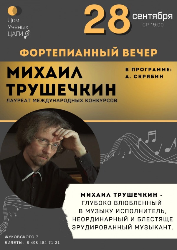 Фортепианный вечер Михаила Трушечкина