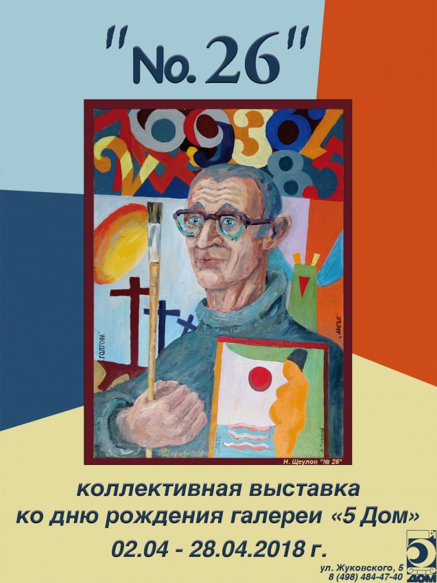 «№ 26» - выставка ко дню рождения галереи «5 Дом»