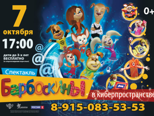 Барбоскины в киберпространстве