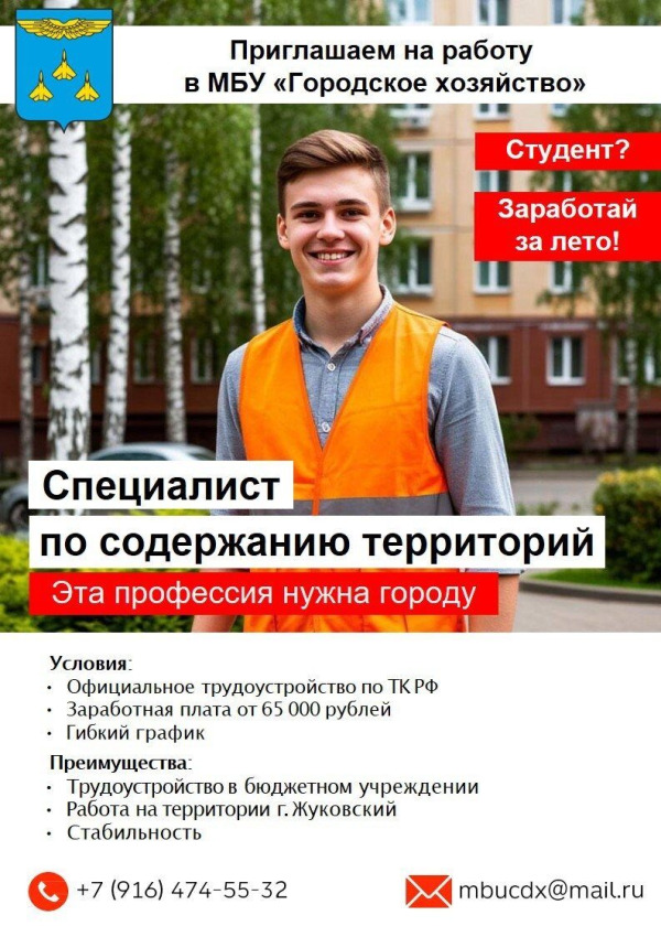 Приглашаем на работу в МБУ «Городское хозяйство» г. Жуковский
