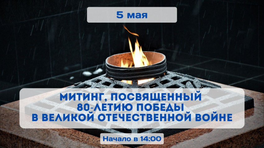 Приглашаем принять участие в торжественном митинге, посвященном 80-летию Победы