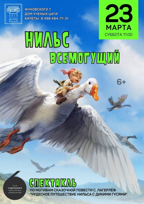 Нильс Всемогущий