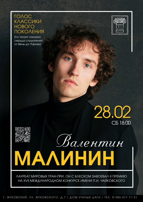 Дом ученых ЦАГИ г.о. Жуковский представляет: &laquo;Валентин Малинин&raquo;