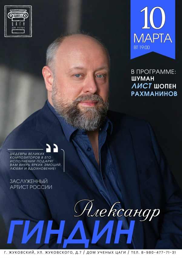 Дом ученых ЦАГИ г.о. Жуковский представляет: &laquo;Вечер фортепиано&raquo;