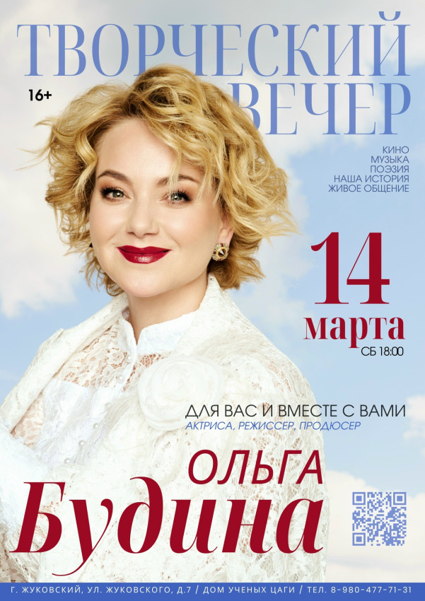 Дом ученых ЦАГИ г.о. Жуковский представляет: &laquo;Творческий вечер Ольги Будиной&raquo;