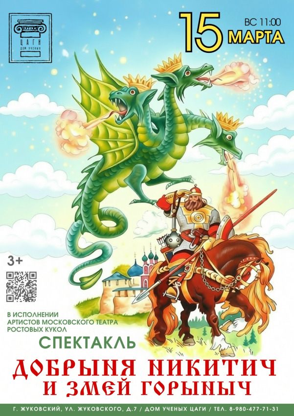 Дом ученых ЦАГИ г.о. Жуковский представляет: &laquo;Спектакль «ДОБРЫНЯ НИКИТИЧ И ЗМЕЙ ГОРЫНЫЧ»&raquo;