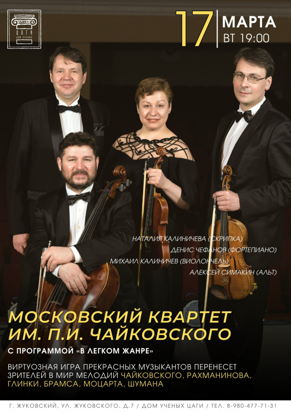 Дом ученых ЦАГИ г.о. Жуковский представляет: &laquo;Вечер камерной музыки&raquo;