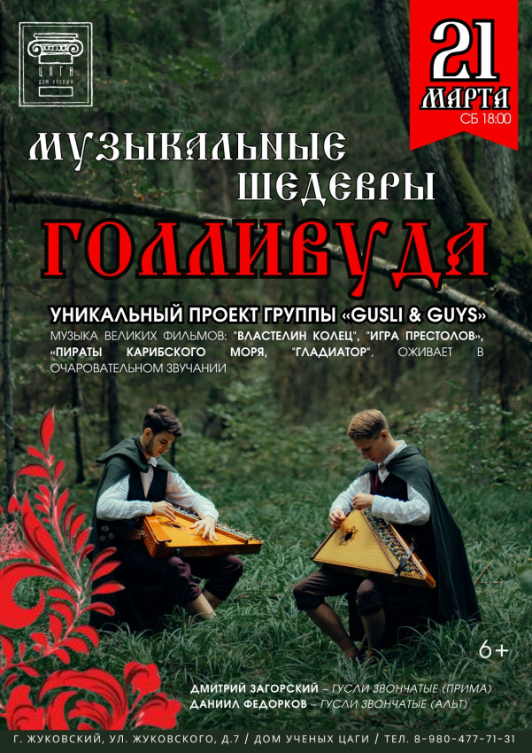 Дом ученых ЦАГИ г.о. Жуковский представляет: &laquo;УНИКАЛЬНЫЙ ПРОЕКТ ГРУППЫ «GUSLI & GUYS»&raquo;