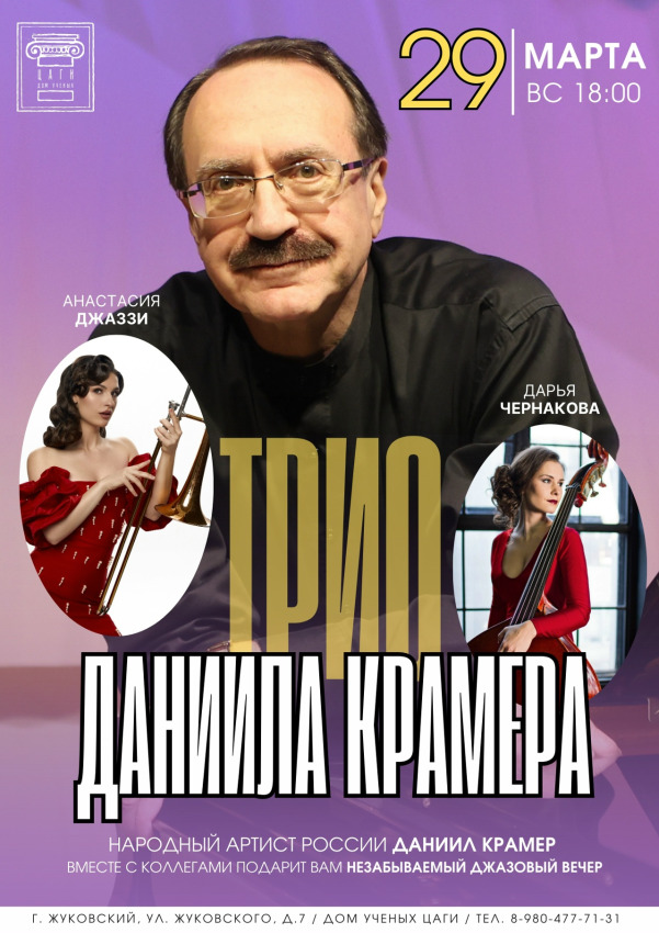 Дом ученых ЦАГИ г.о. Жуковский представляет: &laquo;ТРИО ДАНИИЛА КРАМЕРА&raquo;