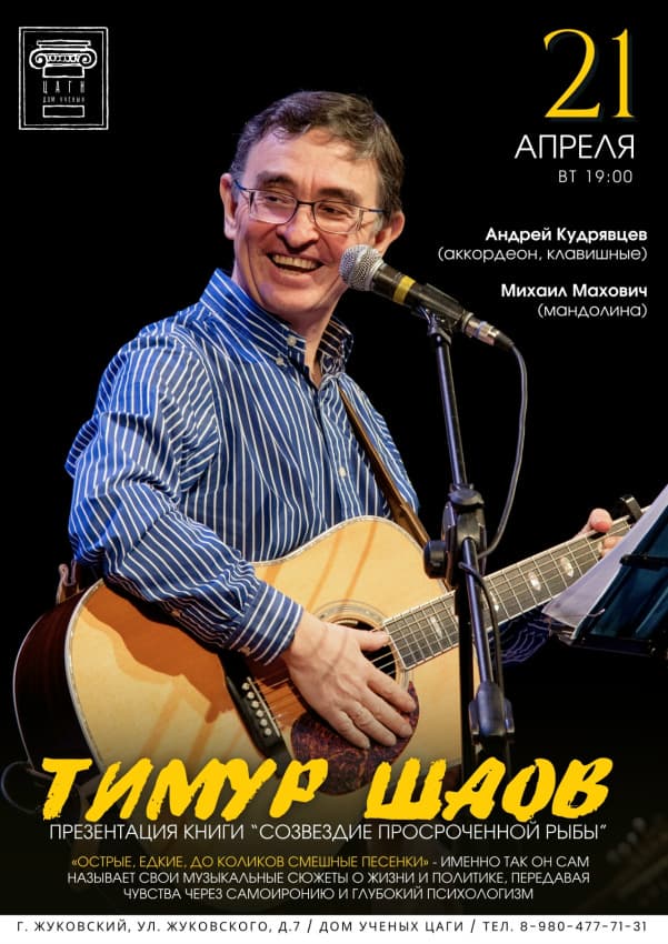 Дом ученых ЦАГИ г.о. Жуковский представляет: &laquo;ВЕЧЕР АВТОРСКОЙ ПЕСНИ&raquo;